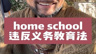 home school违反义务教育法？