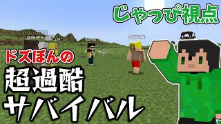 【マイクラ】ドズぼんの超過酷サバイバルに参加したじゃっぴ視点を公開します！！【Minecraft】
