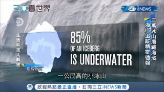 美國海岸防衛隊"冰況巡邏隊"科技追蹤三萬座冰山 直擊世界最危險航道! 鐵達尼號這裡沈沒 ｜記者 黃瓊慧｜【國際局勢。先知道】20210902｜三立iNEWS