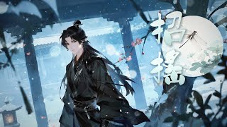 《招搖》第22章 援救  | AI有聲 | 男女言情 | 古風仙俠 | 愛恨情仇 | 虐戀暖萌 | 結局HE