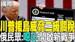 【每日必看】川普援烏威脅二級關稅 俄民眾:噁心.開啟新戰爭｜川普擬對俄羅斯祭"次級制裁" 鎖定能源買方中.印最傷 20250715