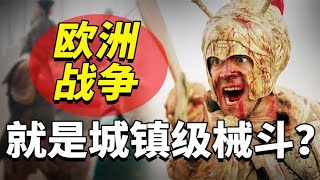 古代欧洲战争规模庞大，相当于城镇级别的械斗？
