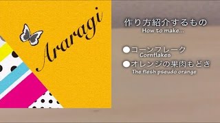 樹脂粘土でコーンフレーク・オレンジの果肉もどきの作り方紹介　Araragi♪