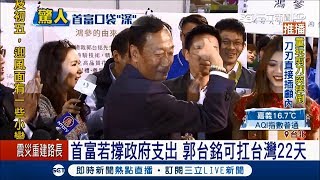 台灣首富郭台銘身家驚人! 若扛下政府支出可支撐22天｜記者 林詳澤 張弦│【LIVE大現場】20180213│三立新聞台