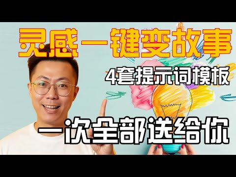 大神作家都在用的4大构思法+AI工具实战（附提示词）