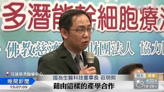 合作研究幹細胞 研發巴金森新藥