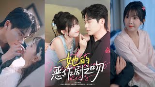 🔥🔥【完整版】刘国豪&贺灵榣《她的恶作剧之吻》话痨甜妹穿书治愈沉默大佬，他在小太阳的开朗感染下，慢慢治愈缄默症，也日渐沦陷在她的爱里！#短剧 #完結 #蔓蔓書屋 #大结局