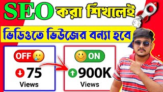 2025 সঠিক নিয়মে SEO করলেই হবে ভিডিও ভাইরাল ✅ seo for youtube channel|youtube seo full course 2025