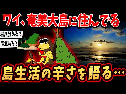【2ch面白いスレ】ワイ奄美大島に住んでる…驚愕の島生活を語るでw【ゆっくり解説】