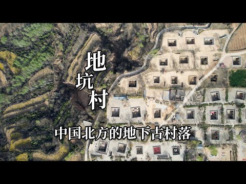 中国神秘的地下古村落，一住就是几千年，被称为地平线下的古村落｜Mysterious underground ancient villages in China
