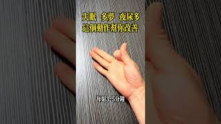 睡眠 多夢 夜尿多，一個動作幫你改善