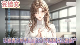 【完结文】《未婚妻为帮男助理谈订单逃婚我让她破产》听着电话里的忙音，我的心彻底冷了下来。这些年我为公司付出了多少，她难道真的看不见吗？#小说#小說改編#西幻