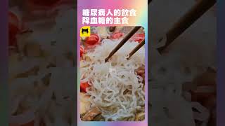 糖尿病人可以吃什麼食物降血糖最好？降血糖可以吃的主食 #糖尿病 #健康 #糖尿病的食物 #糖尿病可以吃的食物 #糖尿病吃 #糖尿病吃的食物 #youtube #最新