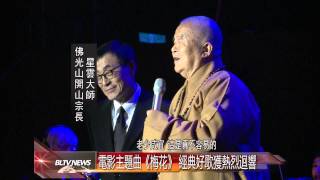 20131230 「有您真好」音樂會 各界貴賓熱情支持