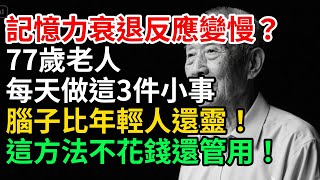 記憶力衰退，反應變慢？77歲老人堅持每天做這3件小事，如今腦子比年輕人還靈光！這方法，不花錢還管用！【暮年暖语集】 #老年故事 #老年情感 #人生感悟 #晚年生活 #上了年紀該明白的事 #養老