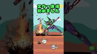 [にゃんこ大戦争] ㊗️エヴァ初号機第3形態‼︎ #にゃんこ大戦争 #エヴァンゲリオンコラボ
