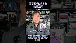 期货新手和老手的六大区别#金融 #投資 #期货 #股票 #熱門