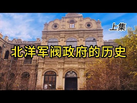 北洋军阀政府的历史 上集