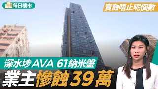 AVA 61納米盤業主蝕39萬離場　實際蝕唔止呢個數？新買家首置印花稅僅付$100 #每日樓市