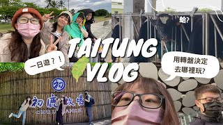 Taitung Vlog｜台東一日遊❓｜用轉盤決定去哪裡玩🚂｜太熱血啦🔥🔥