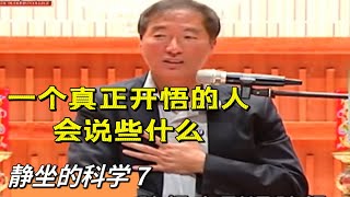 楊定一 【靜坐的科學 7】一個真正開悟的人會說什麼 + 心經