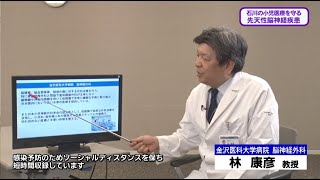 20220917『先天性脳神経疾患』脳神経外科：林 康彦 教授