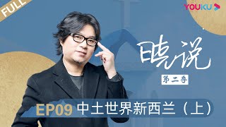 【晓说 第二季】EP09 | 中土世界新西兰(上) |  高晓松 | 清谈脱口秀 | 优酷 YOUKU