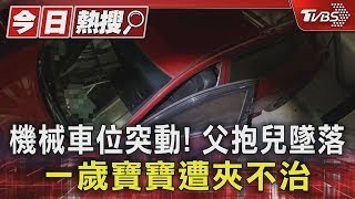 #獨家 機械車位突動! 父抱兒墜落 一歲寶寶遭夾不治｜TVBS新聞