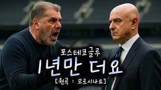 포스테코글루 - 1년만 더요 [원곡 : 모르시나요]