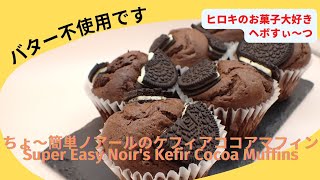 【38】ちょ～簡単ノアールのケフィアココアマフィンです。ヘボでもお店の味が作れます。Super easy is Noire's kefir cocoa muffins.