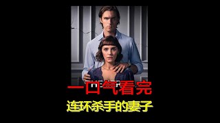 一口气系列！连环凶杀案背后的完美犯罪，被导演戏耍的观众！ 短小精悍，紧凑精彩，反转再反转的剧情！从一开始，观众就一直被导演的节奏牵着鼻子走，直到最后真相揭开的一刻，实在是忍不住发出一声惊讶的感叹！《