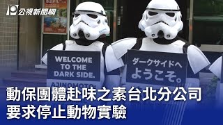 動保團體赴味之素台北分公司 要求停止動物實驗｜20240606 公視晚間新聞