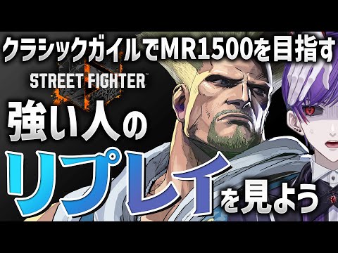 【スト6】強い人のリプレイを見て自分との違いを考える！【ストリートファイター6 / ガイル / #ストリートファイター6  / #スト6 / #vtuber】
