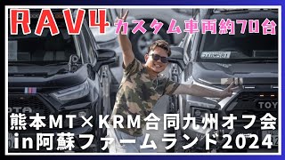 【RAV4大集合】熊本MT×KRM合同九州オフ会2024.9.28