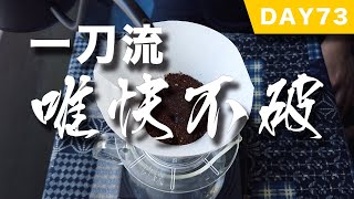 【珈琲實驗日記】一刀流唯快不破！沖煮好喝一刀流的方法！轉用新電子磅了！買新濾杯了！【沖煮細節於字幕說明】