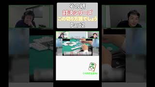 【最高位戦愛があるのはどっち？】第１回！この切り方誰でしょう？