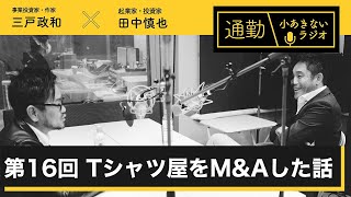第16回「Tシャツ屋をM&Aした話」通勤！小あきないラジオ
