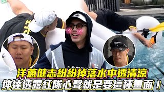 《玩很大》洋蔥健志紛紛掉落水中透清涼 坤達透露紅隊心聲就是要這種畫面！ Mr. Player│ Vidol.tv