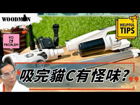 吸塵機有異味？ 深層清潔教學 一木WOODMAN WMVC-02 無刷摩打吸塵器