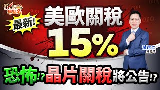 中視【財經早點名】20250728 #陳昆仁：最新！美歐關稅15% 恐怖!?晶片關稅將公告!? #中視新聞 #財經早點名