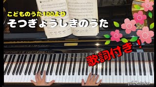 卒園ソングことものうた100より【そつぎょうしきのうた】歌詞付き！☆With hiragana lyrics!☆