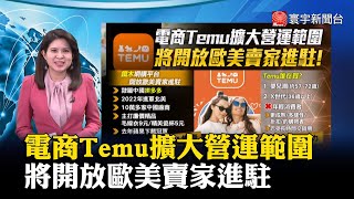 【丁士芬主播】電商Temu擴大營運範圍 將開放歐美賣家進駐？#寰宇大話題 20240129｜#寰宇新聞 @globalnewstw