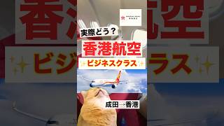 【 ビジネスクラス✨ 】香港航空で行く！🇭🇰快適な空の旅✈️　#香港 #香港航空 #飛行機 #shorts #海外旅行 #成田空港 #hongkong #ビジネスクラス #羽田空港 #香港旅行