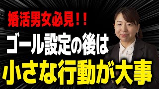 【ゴール設定の後は、小さな行動が大事】岩手｜婚活｜盛岡｜東北｜岩手婚活｜結婚相談所