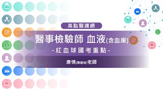 【醫檢師】 血液(含血庫學)【紅血球國考重點】 康情老師｜醫事國考｜高點醫護網
