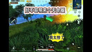 天命圈护体，吃鸡就是这么简单！ #和平精英#和平精英新春荣都 #大吉大利和平年 #玩的就是和平精英 #老六打法