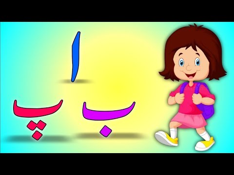 Urdu alphabets حروف تہجی|Learn urdu alphabets for kids|Urdu education|All urdu alphabets
