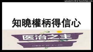 《醫治疾病》第22章 ： 知曉權柄得信心
