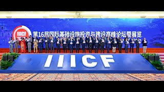 “第16屆國際基礎設施投資與建設高峰論壇暨展覽”開幕典禮於今（11）日盛大舉行
