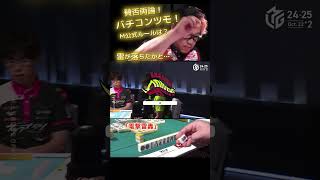 【M×Mリーグ】「電撃雷轟」#松ヶ瀬隆弥　卓が壊れそうなほどの雷轟２発！Mリーグ公式のルール上は!?賛否両論で議論が飛び交っているが皆さんの意見はいかが？